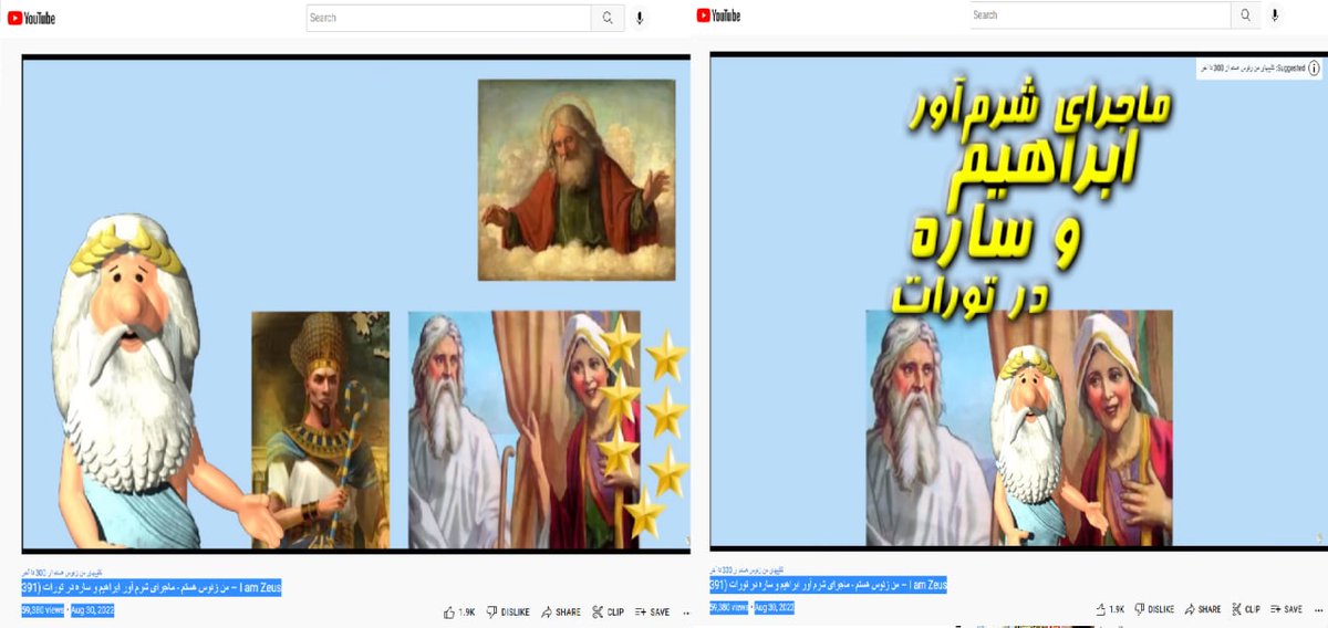 khoftedarbishe's tweet photo. 5
داستان ابراهیم و ساره در تورات!

می گوید پیامبران ترسو، بیناموس، مهره پادشاه هستند و ابراهیم خواهر خود را به زنی گرفته!

مرسوم بودن ازدواج و سکس با محارم را امری عادی جلوه می دهد یعنی قوانین #زرتشتی ها را!

اما رازی که لیدر ری استارت فاش کرد را نمی گوید ابراهیم همان زرتشت است! https://t.co/upfMN3V7Eg