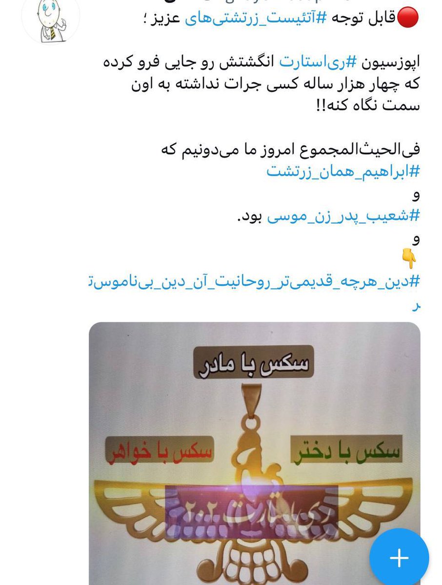 khoftedarbishe's tweet photo. 5
داستان ابراهیم و ساره در تورات!

می گوید پیامبران ترسو، بیناموس، مهره پادشاه هستند و ابراهیم خواهر خود را به زنی گرفته!

مرسوم بودن ازدواج و سکس با محارم را امری عادی جلوه می دهد یعنی قوانین #زرتشتی ها را!

اما رازی که لیدر ری استارت فاش کرد را نمی گوید ابراهیم همان زرتشت است! https://t.co/upfMN3V7Eg