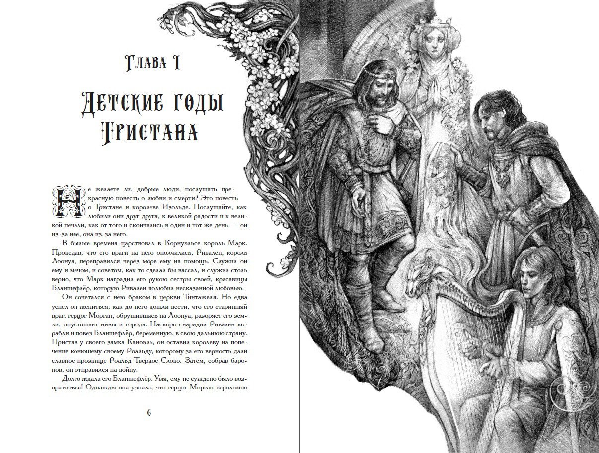 Ольга Исаева Тристан и Изольда
