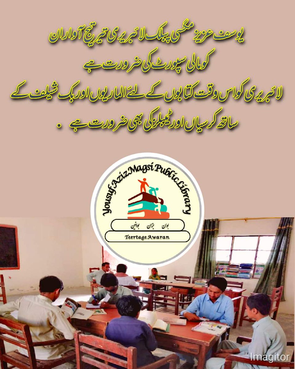 Magsi_library's tweet photo. یُوسف عزیز مگسی پبلک لائیبریری تیرتیج آواران شمے کُمک ءِ وداریگ انت۔ کِساس سال ءُ نیم ءِ بیت میر پیرجان، کہ آ وت باپ پارٹی ءِ اُگدادارے، 500000 دیگ ءِ جار جتگ بلے جار ءَ پد عمل انگہ نبوتگ۔ ما لوٹ انت عام مکلوک مئے مالی کمک ءَ بکنت تاکہ ما وتی لائیبریری ءِ کاراں کُت بکں انت۔ https://t.co/x5NgAFx6Gr