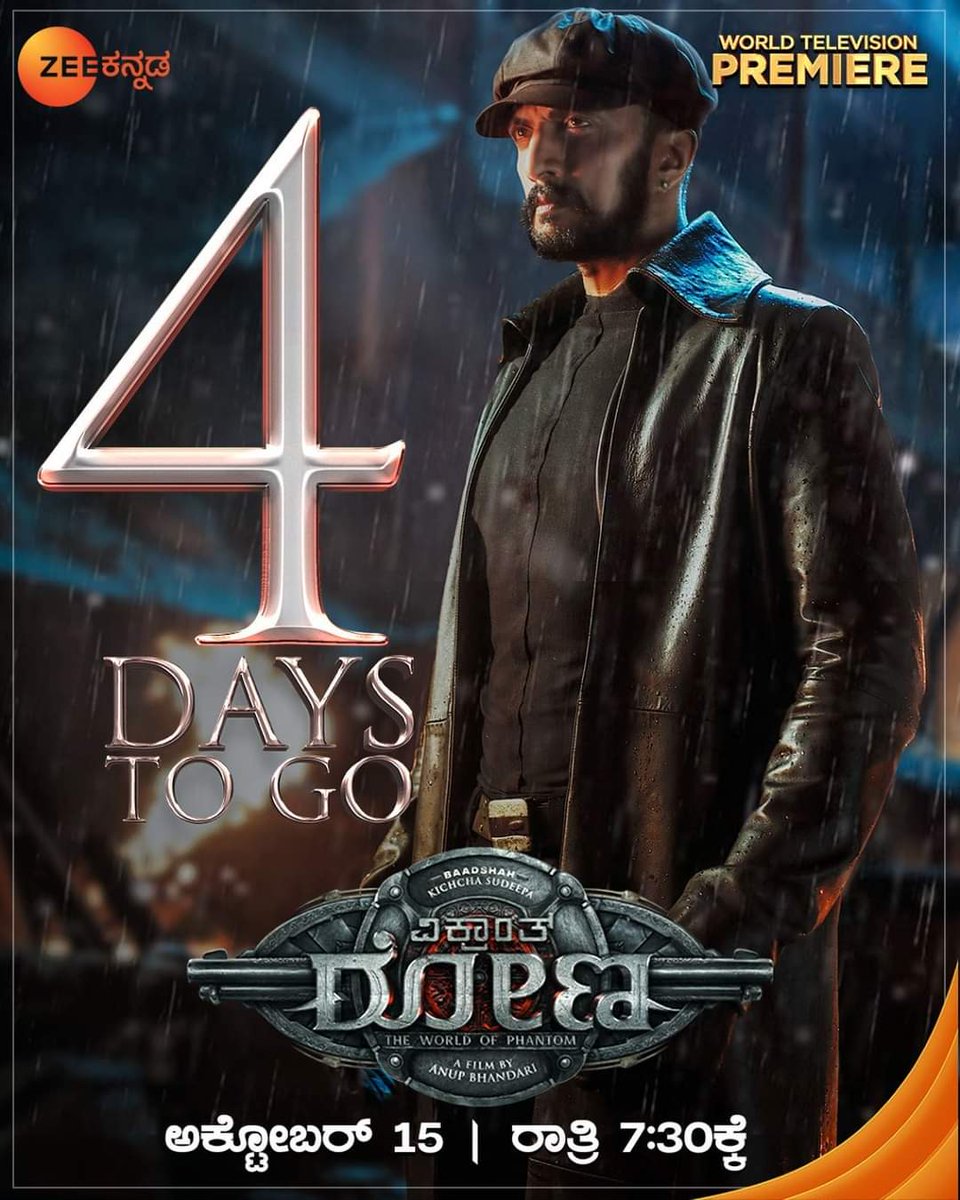 kolaraksss's tweet photo. ಪ್ರೇಕ್ಷಕರಿಗೆ ವಿಭಿನ್ನ ಥ್ರಿಲ್ಲಿಂಗ್ ಅನುಭವ ನೀಡಿದ ಸ್ಯಾಂಡಲ್ವುಡ್ ಬಾದ್ಷಾ ಅಭಿನಯದ World Television Premiere 'ವಿಕ್ರಾಂತ್ ರೋಣ' ಇನ್ನು 4 ದಿನಗಳಲ್ಲಿ | ಅಕ್ಟೋಬರ್ 15ರಂದು ರಾತ್ರಿ 7.30ಕ್ಕೆ.
@KicchaSudeep @anupsbhandari #kichchasudeepa #VikrantRona #KicchaSudeep #VR #VRin3D #kolara #kolaraksss https://t.co/iS42INFvxs
