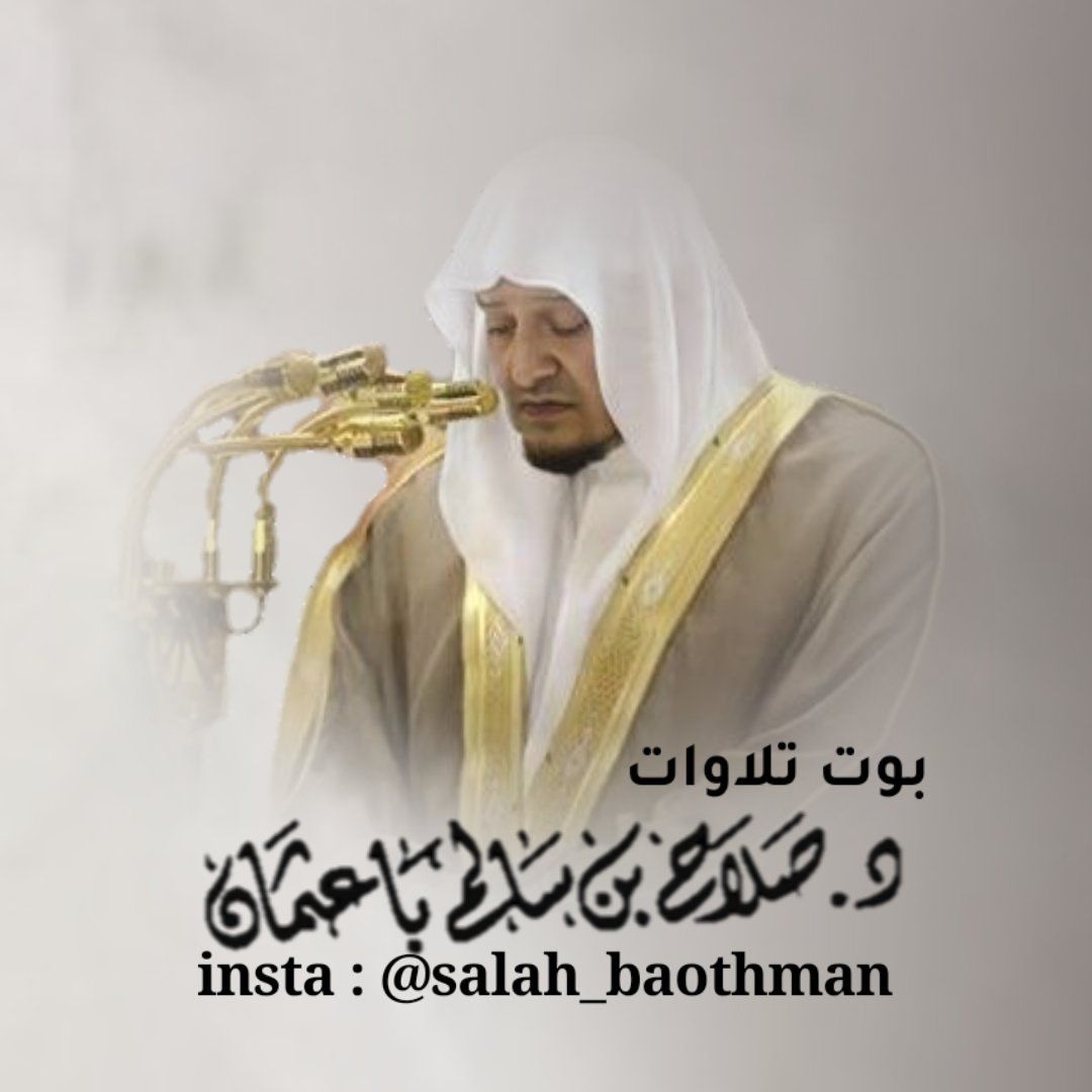 salah_baothman's tweet photo. انتهيت بفضل الله قبل قليل من تصميم بوت 

لفضيلة د. الشيخ #صلاح_باعثمان حفظه الله

وهو عبارة عن مرجع للمحبين الشيخ

جمعنا فيه كل مايخصه من سيرته

و تلاواته وادعيته وغيرها ....

اسم البوت : @Salah_baothman_bot

رابط البوت : https://t.co/oJTPU3e2Du https://t.co/49OxTwPtWI
