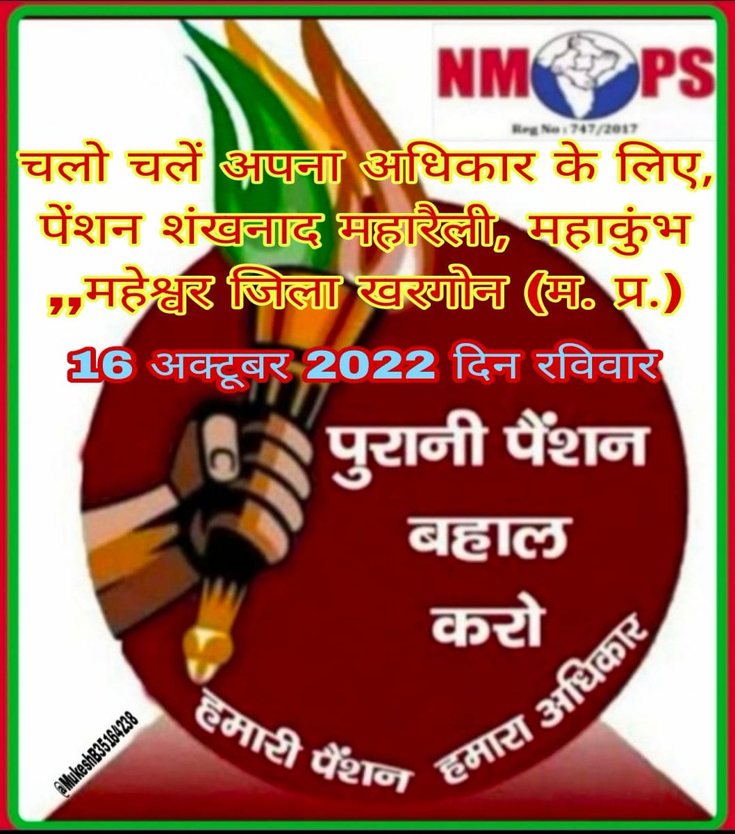 सारे काम छोड़ दो ।
बुढ़ापे के लिए सिर्फ एक दिन दो।
    16 अक्टूबर चलो चलो चलो महेश्वर चलो।
#NMOPS
#पुरानी_पेंशन_के_लिए_संघर्ष_जारी_रहेगा
