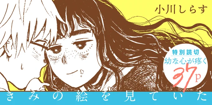 【幼な心が疼く 読み切り37p】
小川しらす「きみの絵を見ていた」を公開しました🕊️
https://t.co/ILrCHNU0oz
絵が得意なユキナリがコンクールで敗れたのは、ミステリアスな同級生。絵をめぐりユキナリの心はぐるぐる渦巻く。
新人・小川しらす2作目。鮮やかなタッチで描く子供たちの心のゆくえ🖍️ 
