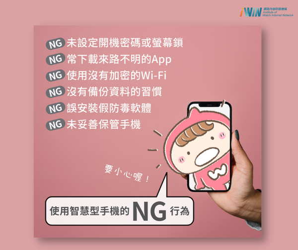 iWIN_Taiwan's tweet photo. 【你可以選擇，讓智慧型手機成為工具或是危機！】
​「人手一機」時代，多數人每天都會使用智慧型手機。
但你發現了嗎？
我們選擇讓一件物品與自己形影不離的同時，
卻可能忘了正確＂保護＂它，
讓危機經由它輕易來到自己身邊😱
​📌哪些是使用智慧型手機令人擔心的NG行為？
別讓心愛的手機潛藏危機! https://t.co/jFSy8JnTwO