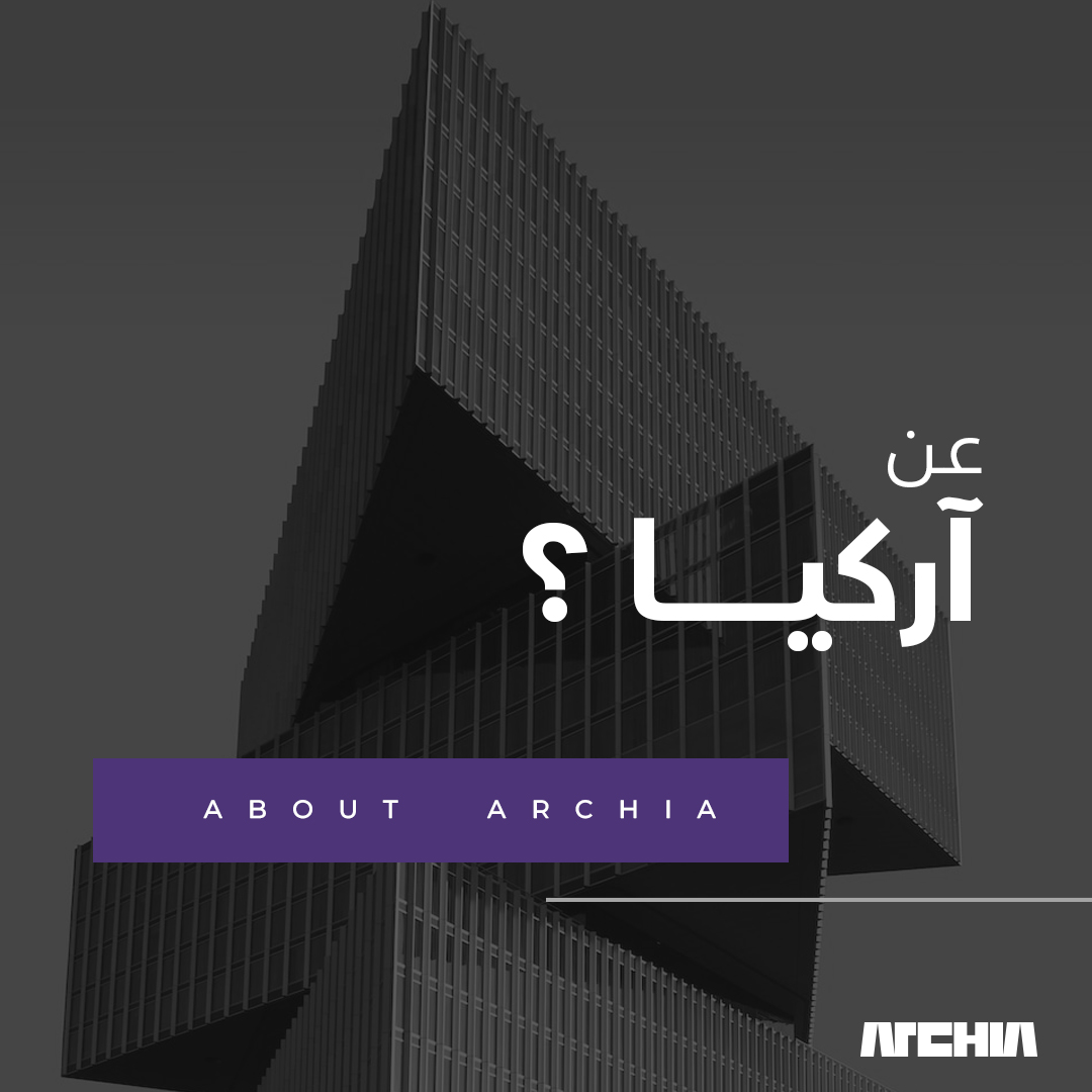 Archia__'s tweet photo. عن آركيا..
هي مؤسسة تهتم بالجانب المعماري والعمراني لإحداث نقلة في إعمار البلاد، وبناء المجتمع وأفراده؛ عن طريق تقديم مبادرات ونشاطات وبرامج جانب منها إعلامي والآخر تنفيذي، بالتعاون مع خبراء وجهات مختصة بالمجال
#Archia
#Archia_foundation
#Benghazi #Architecture #Libya #foundation https://t.co/ZmByyiC66u