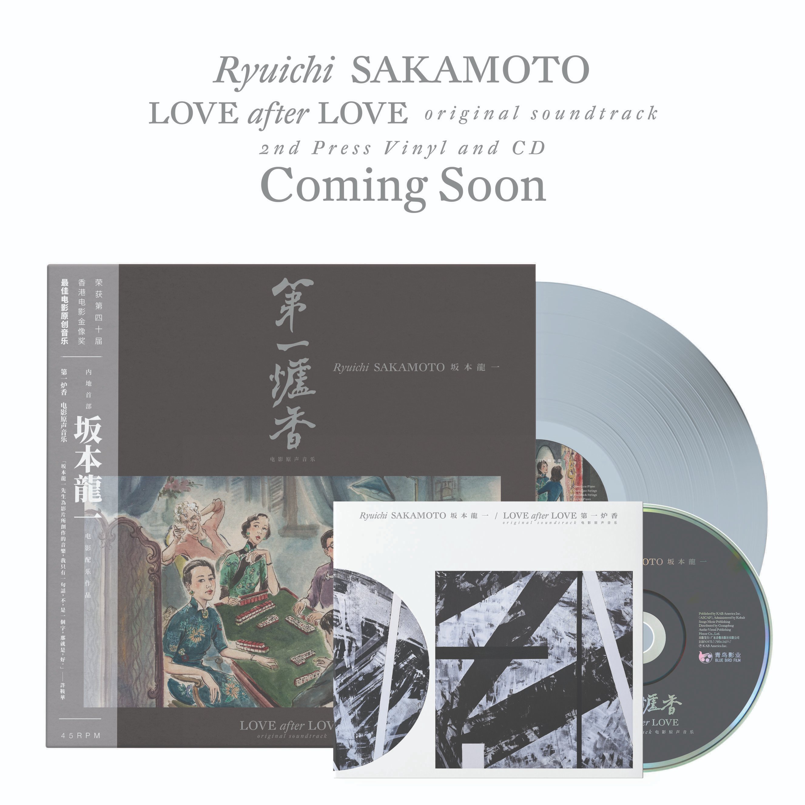 映画第一炉香 坂本龍一 Love after Love サウンドトラックレコード www