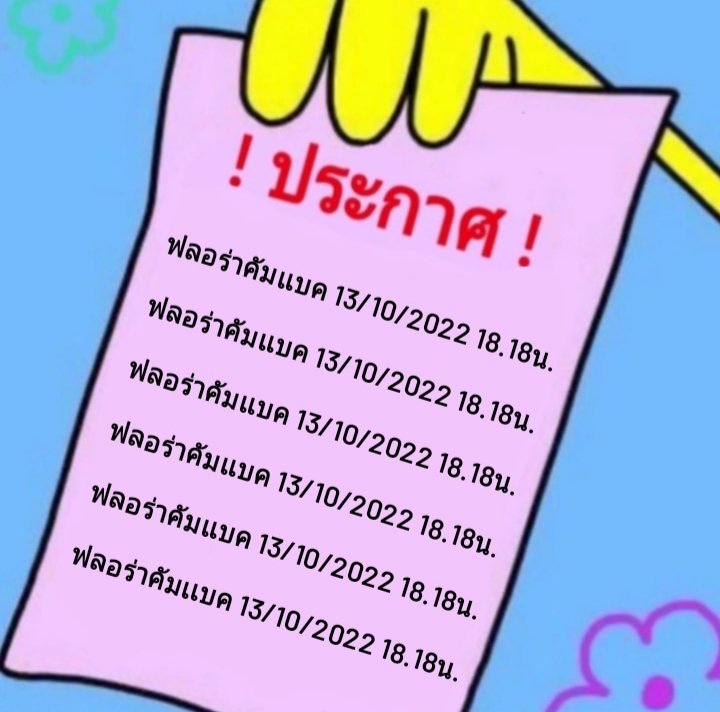 DGRLXFLORAS's tweet image. ! ! ! ประกาศ ! ! !
#𝐃𝐆𝐑𝐋𝐗𝐅𝐋𝐎𝐑𝐀𝐒