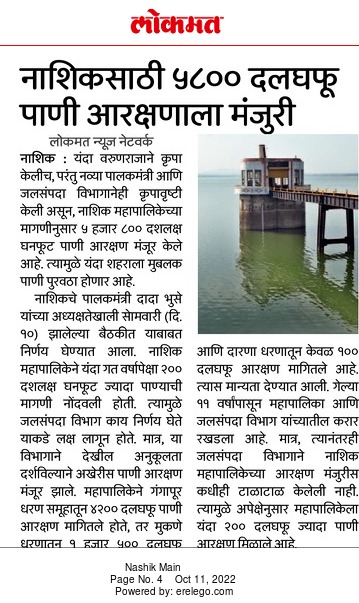 InfoNashik's tweet photo. #नाशिक साठी 5800 दलघफू पाणी आरक्षणाला मंजुरी
#Nashik #heavyrain #water #Reservation #praposal #storage #fullfill #satisfactory #Rains https://t.co/pXfVdJC521