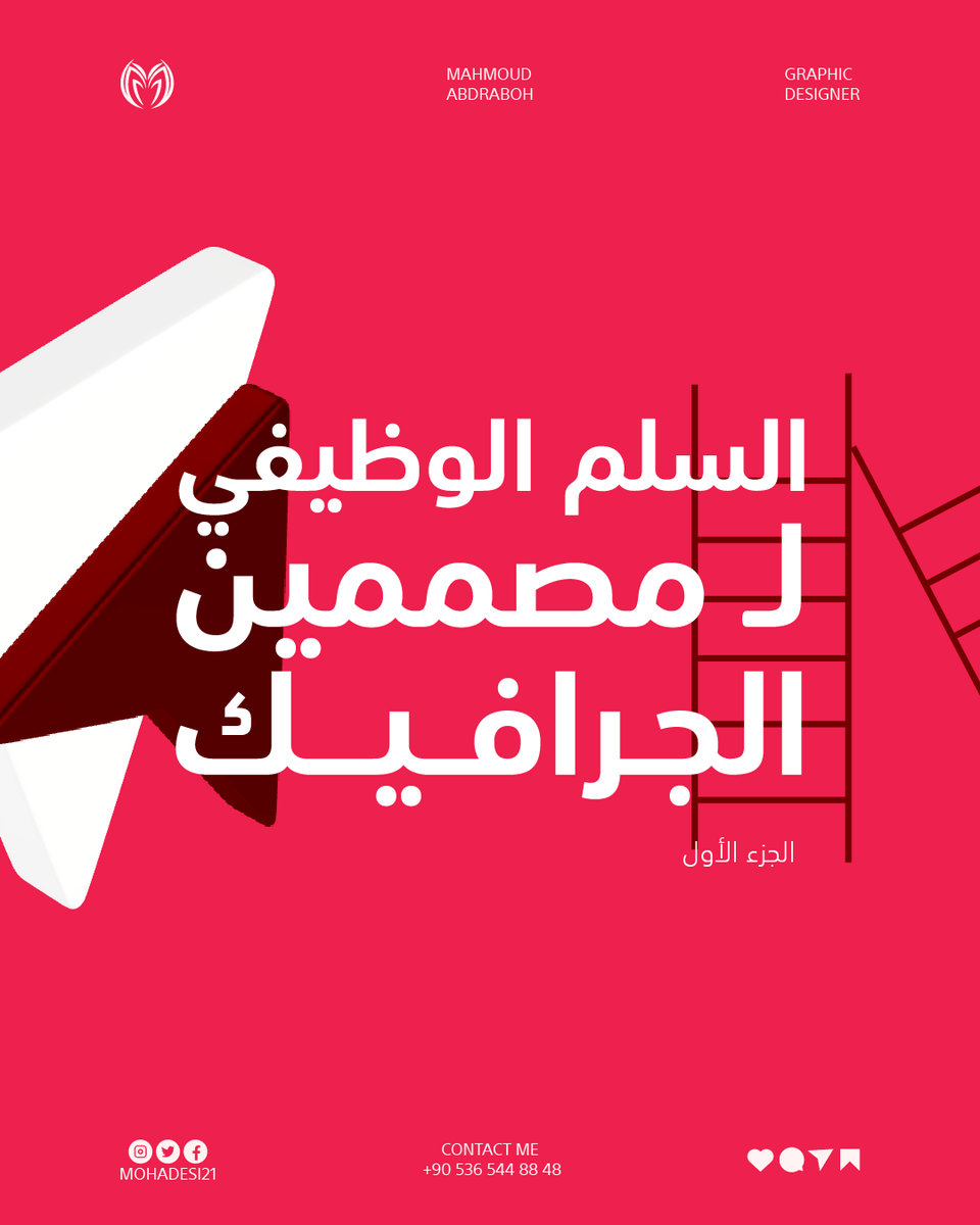 mahmod_abdesign's tweet photo. سلام عليكم ✋ ،،
كلنا نعرف #وظيفة ( مصمم الجرافيك )
لكن هل تعلم السلم الوظيفي
لهذه الوظيفة ؟
تابع معي 🫶 ،، https://t.co/ZdWycd4W7i