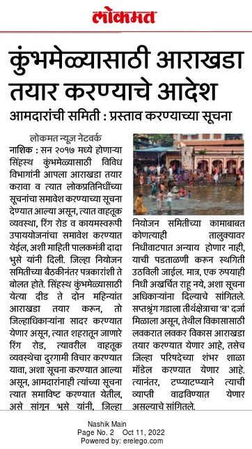 InfoNashik's tweet photo. कुंभमेळ्यासाठी आराखडा तयार करण्याचे आदेश;
आमदारांची समिती: प्रस्ताव करण्याच्या सूचना
:पालकमंत्री@dadajibhuse
#Nashik #kumbhmela #plan #praposal #committee #dpc #meeting https://t.co/lBxWQGcSqs
