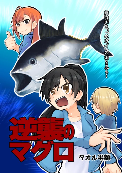 SSF新刊、咲耶がマグロ投げする話です。【F-33】です。前の本は読んでも読んでなくてもどっちでも大丈夫です。 