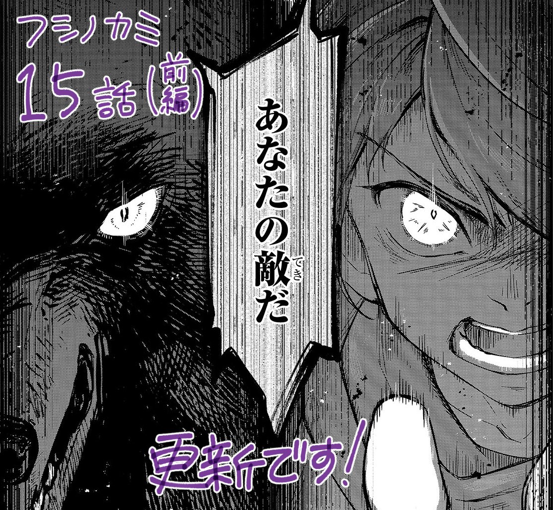 📗ニコニコ/フシノカミ更新

第15話(前編)が更新されました!

村を襲う脅威!
バトル回、開幕です!ぜひお楽しみください!

フシノカミ ～辺境から始める文明再生記～ 第15話 死の恐怖(前編)- ニコニコ静画 (マンガ) https://t.co/xxMVYv5zSo 
#フシノカミ 