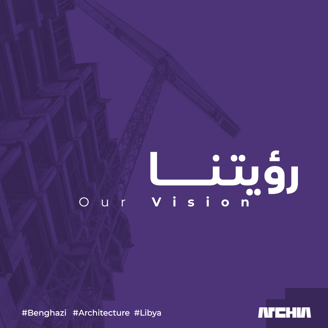 Archia__'s tweet photo. الرؤية العامة لآركيا:
أن تكون آركيا صوتاً للإعمار.
Archia's vision:
The voice of reconstruction..
#Archia
#Archia_foundation
#Benghazi #Architecture #Libya #Foundation https://t.co/C1QHwyhc02