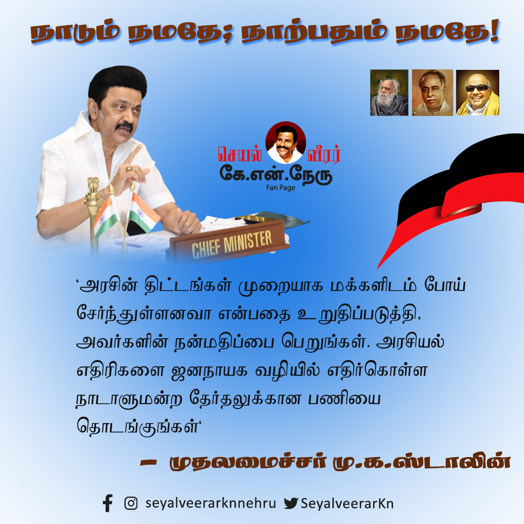Ungaludan_Nehru's tweet photo. நாடும் நமதே; நாற்பதும் நமதே!
#DMK #MKstalin #KNNehru #CMspeech #Cmpressmeet #dmk4th https://t.co/SF9bDLr2gh