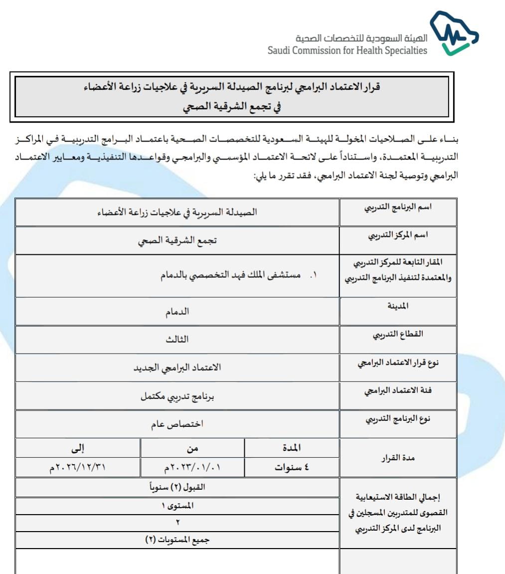 MohammedAlshen4's tweet photo. الحمد لله، أبارك لزملائي الصيادلة في تجمع الشرقية الصحي @E1_Cluster نجاحهم ومجهوداتهم للحصول على اعتماد برنامج الصيدلة السريرية المتخصصة في علاجيات زراعة الأعضاء، وهو الاعتماد الأول من نوعه لهذا التخصص في مستشفيات وزارة الصحة والثالث من نوعه على مستوى المملكة  🙏🏼🌹 https://t.co/Jtz43avr2j