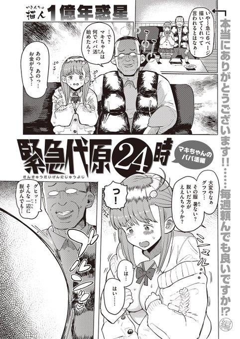 ✨本日のおすすめ✨
1億年惑星先生
《緊急代原24時 マキちゃんのパパ活編》
WEEKLY快楽天 No.37

パパ活を始めたマキちゃん♡
どうやら着やせするタイプだったようで
おじさんに"可愛がられる"ようになり…💕

続きはこちら▷  https://t.co/4tgljfcHfC 