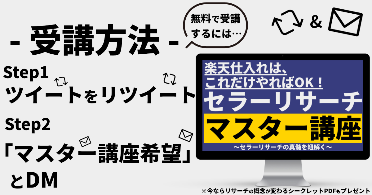 【3日間限定】10月13日(木)まで

"たった21分"で結果が変わる
セラーリサーチマスター講座
バラ撒きます💪

動画4本、無駄な部分は一切なし。
あとは実践あるのみ👣

【受講簡単2ステップ】
✓Step1：
このツイートをリツイート

✓Step2：
「マスター講座希望」とDM

以上！！