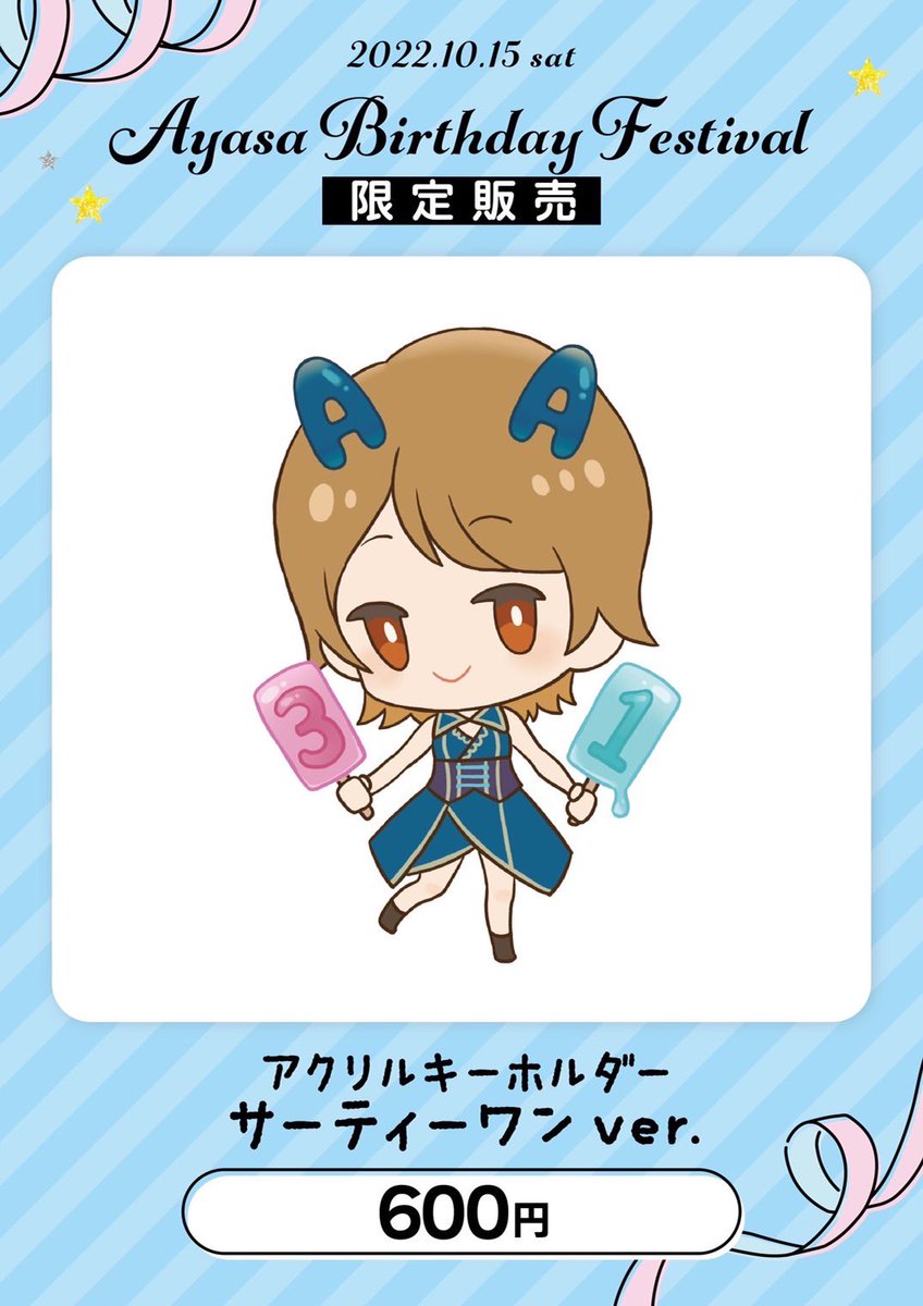 10月15日(土) Ayasa Birthday Festival🎊 グッズ情報解禁