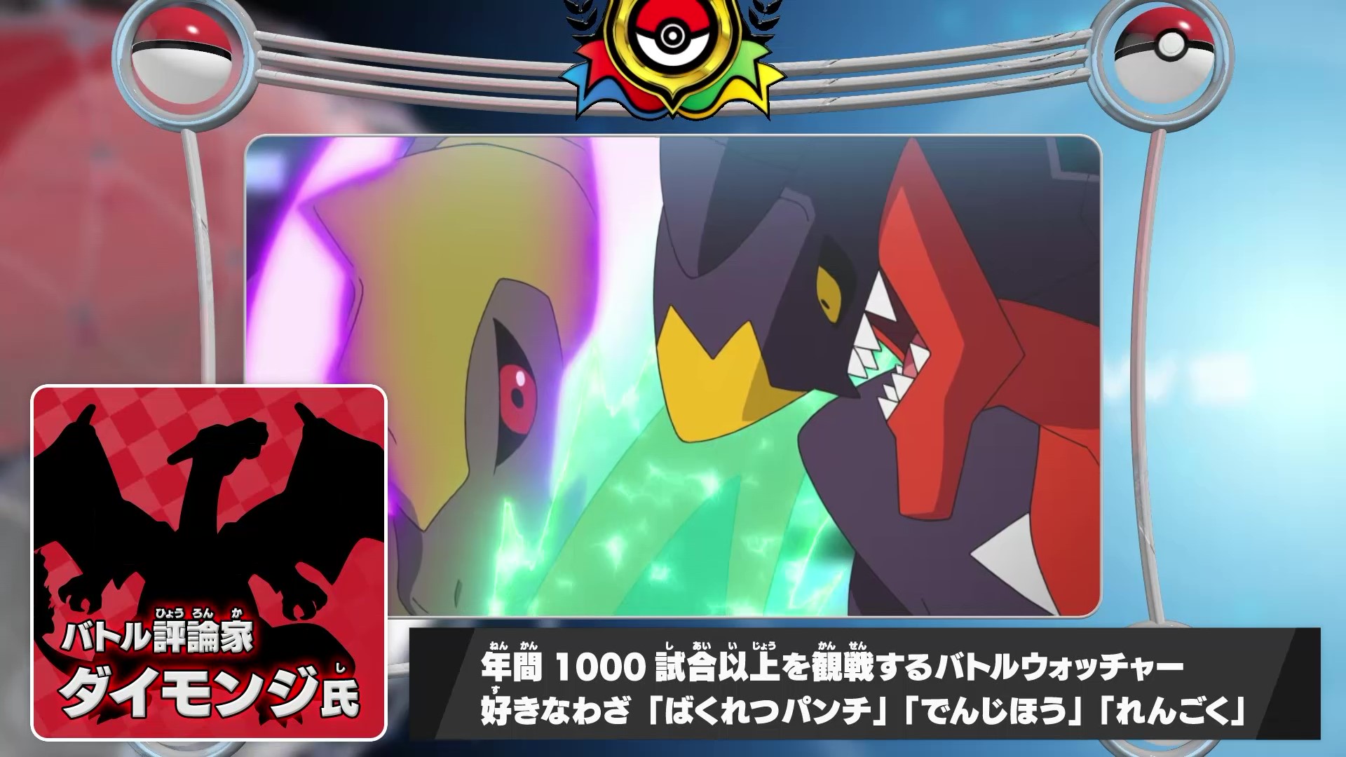 アニメ ポケットモンスター 公式 アニポケ 第128話では 年間1000試合以上を観戦する バトルウォッチャー ダイモンジ氏が登場 マスターズトーナメント のこれまでのバトルを解説してくれます そして 今後の展開についても アニポケは毎週金曜 アニメ ポケットモンスター 公式 アニポケ 第128話では 年間1000試合以上を観戦する バトルウォッチャー ダイモンジ氏が登場 マスターズトーナメント のこれまでのバトルを解説してくれます そして 今後の展開についても アニポケは毎週金曜