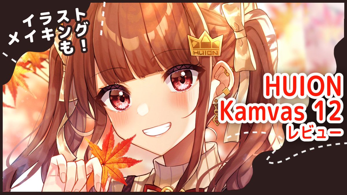 paruo_orh's tweet photo. 🍁動画投稿🍂

HUION様(@HuionLeon_JP)よりご提供頂き液晶ペンタブレット【Kamvas 12】の紹介動画撮らせていただきました！
液タブで約2万円？！しかも高性能でテンション爆上がりしている様子はこちらから見れます…😊

▷▷🎥
https://t.co/gdJdnY5cXu https://t.co/dBTrOBKhZz