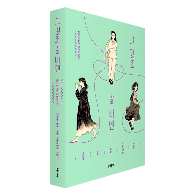 문학동네 젊은 만화가 테마 단편집
<그 길로 갈 바엔>에 단편 <토하시는 대로> 로 참여했습니다
예스24 교보문고 알라딘과 오프라인 서점에서도 찾아보실 수 있어요

🥚예스24 https://t.co/KvR9Hx22Or
🥚알라딘 https://t.co/hnO9zOr81t 