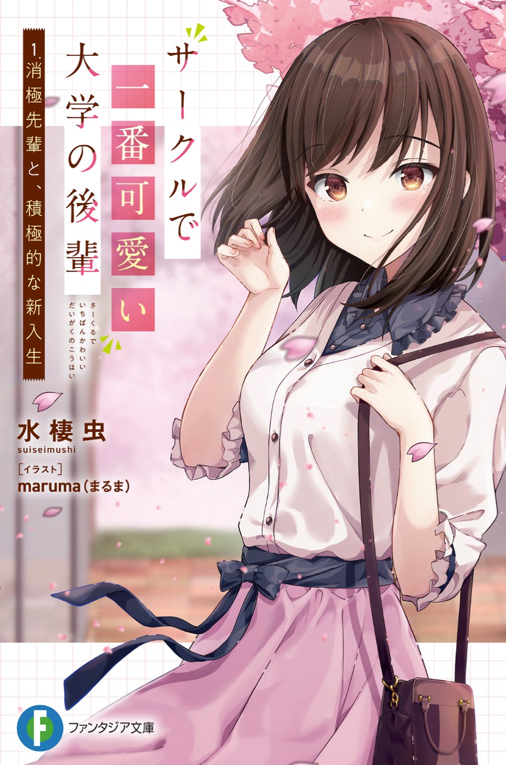 تويتر 水棲虫 サークルで一番可愛い大学の後輩 2巻10 発売 على تويتر 大学生ラブコメラノベ サークルで一番可愛い大学の後輩 2 消極先輩と 積極後輩との花火大会 が発売中の一巻 が10月日発売の二巻表紙です どちらのイラストも瞳の中に