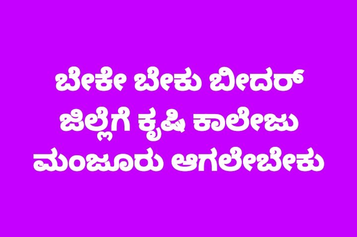 bidarupdates's tweet photo. ಮಾನ್ಯ @CMofKarnataka @BSBommai ಹಾಗೂ @bcpatilkourava ಅವರೇ ಬೀದರ್ ಜಿಲ್ಲೆಗೆ ಕೃಷಿ ಕಾಲೇಜು ತುಂಬಾ ಅವಶ್ಯಕವಾಗಿದ್ದು ದಯವಿಟ್ಟು ಅನುಮೋದನೆ ನೀಡಿ.ದಶಕಗಳ ಹೋರಾಟಕ್ಕೆ ಅಂತ್ಯ ಹಾಡಿ.ಮಾನ್ಯ @bhagwantkhuba @eshwar_khandre @PrabhuChavanBJP @kashempur @mlarbpatil @salagar_sharanu ಎಲ್ಲರೂ ಒಗ್ಗಟ್ಟಿನಿಂದ ಧ್ವನಿ ಎತ್ತಿ https://t.co/puuhNhmAkr