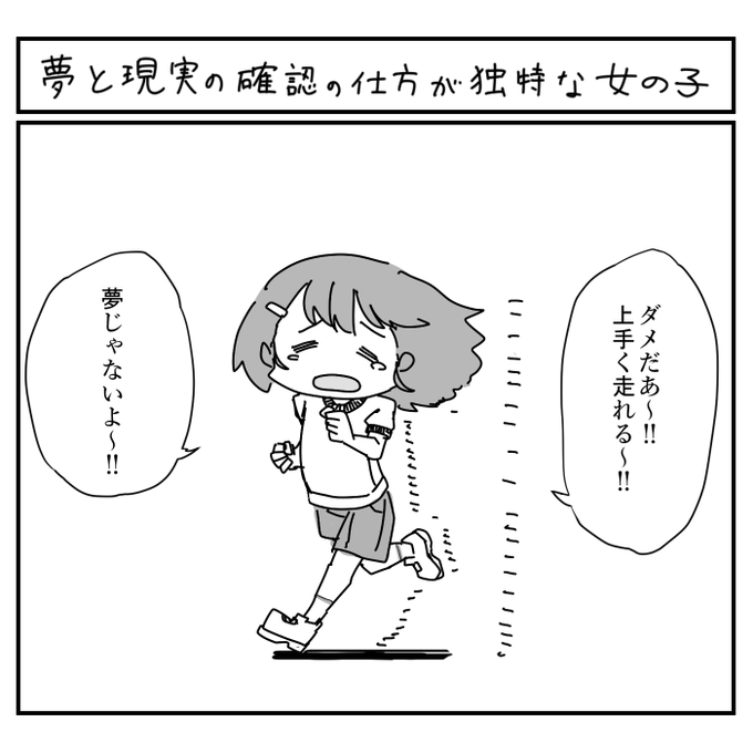 夢と現実の確認の仕方が独特な女の子 