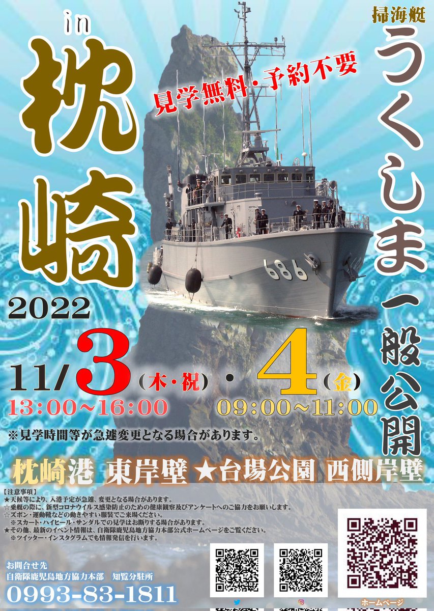 GakuHayato's tweet photo. 掃海艇うくしま一般公開
11月3,4日→薩摩半島・枕崎港にて。
11月5,6日→大隅半島・志布志港にて。
両港とも1日目は午後、2日目は午前のみ。
令和時代の自衛隊で働きたい人、関心・興味のある人、ご家族ご友人連れてぜひ。
詳細は #鹿児島地本 へ。
#掃海艇
#うくしま
#MSC686
#枕崎港
#志布志港 https://t.co/dWDOPGM7ww