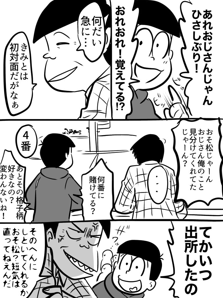 意外にもおそがグイグイ来る東おその再会 