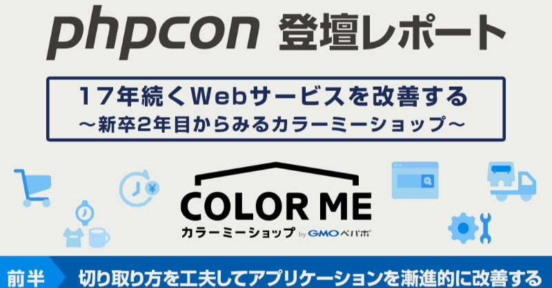 GMOdev's tweet photo. ／
PHP Conference Japan 2022
登壇レポート《前半》公開しました！🎉
＼

GMOペパボ 新卒2年目 @yammerjp が登壇し、7年続くWebサービスを「切り取り方を工夫してアプリケーションを漸進的に改善する 」取り組みについて紹介💁‍♀️✨

後半は明後日公開！
#phpcon2022 #GMODev
https://t.co/yNnH0OpXdX