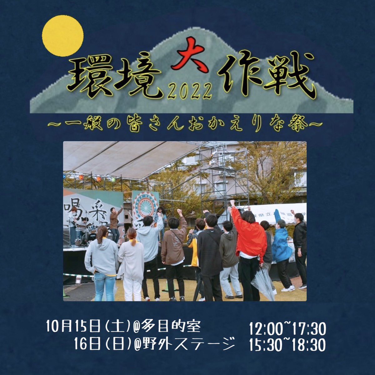 onsoukankyo's tweet photo. ⚡️学祭LIVEのお知らせ⚡️

今年のテーマは『環境大作戦』です！！！

10月15日(土)、16日(日)の2日で学祭LIVEを行います！
学祭盛り上げていくのでぜひ！
お待ちしてます🎸⚡️

（当日はインスタライブでの配信も行う予定です📸）

🗣次の投稿から外ステージに出演するバンドの紹介投稿をします！ https://t.co/WeDZe8G6Tm