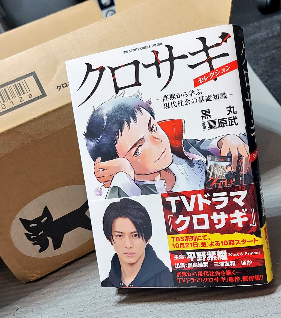 プレミア公開10分前に、我が家にもクロネコさんが到着!
本を届けてくれました～📦️

『#クロサギ セレクション
-詐欺から学ぶ現代社会の基礎知識-』
明日発売です!🎉

先日のスペースでも話した、美しい発色を実現する「特色」を使えるのは、単行本の表紙くらいです。ぜひ実物を見てみてください🌙 