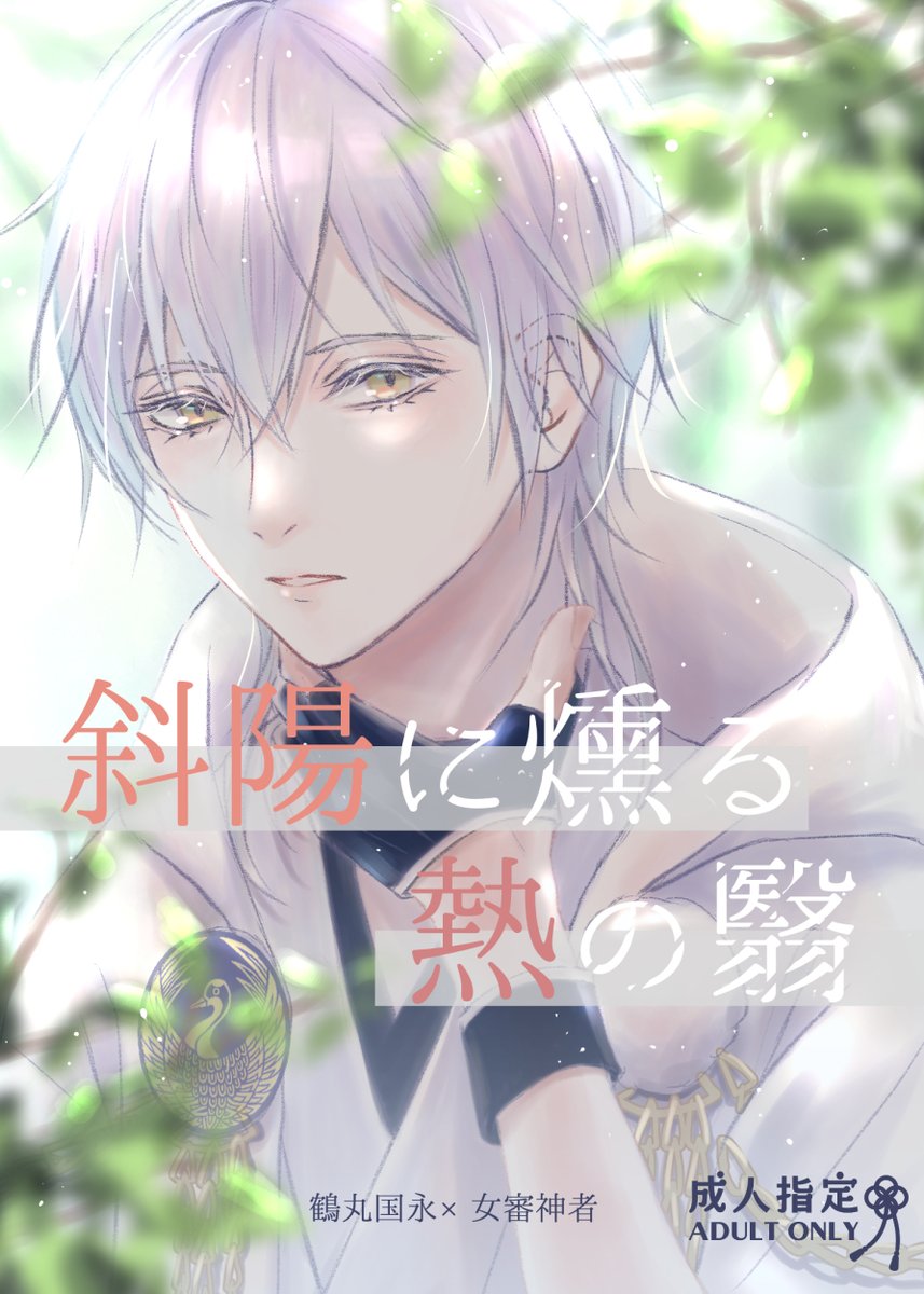 【部数アンケートにご協力お願いします！】
10月23日女審神者オンラインイベントにて頒布予定。
R-18鶴さに本新刊『斜陽に燻る熱の翳』のサンプルをあげました！

記憶を失った人妻の元女審神者と声の出せない鶴丸の少々爛れたお話です。

#pixiv pixiv.net/novel/show.php…