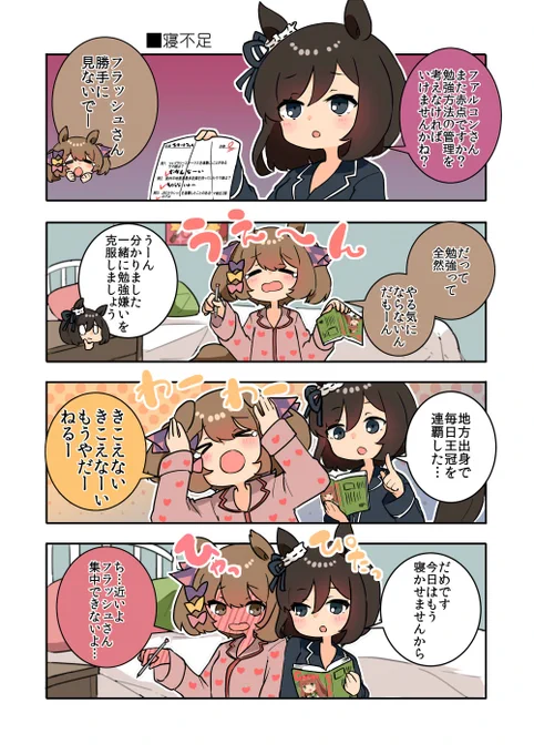 ファル子の勉強に付き合ってあげるエイシンフラッシュ!!!!

#ウマ娘 