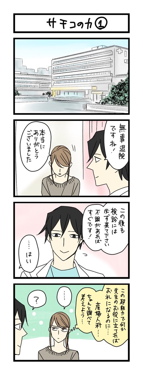 【夜の4コマ部屋】サチコの力① / サチコと神ねこ様 第1839回 / wako先生 https://t.co/syzaQTE2Wq 
