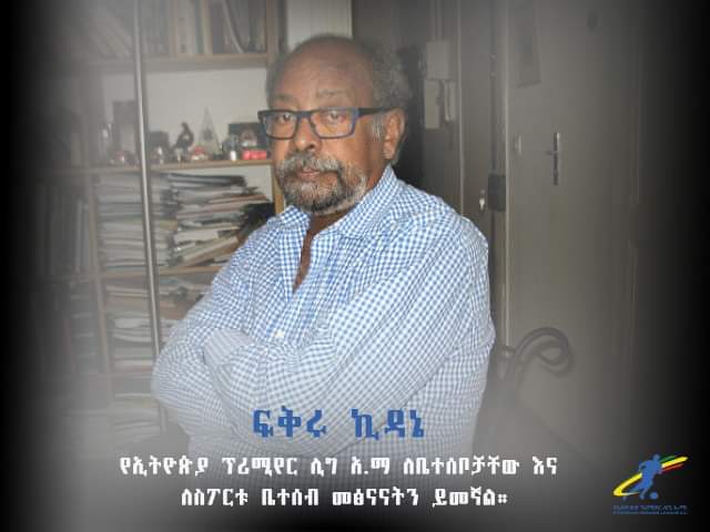EthiopianLeague's tweet photo. የሀዘን መግለጫ!

በስፖርት ጋዜጠኝነት ፣ አመራርነት እና ደራሲነት የሚታወቁት አንጋፋው የስፖርት ሰው አቶ ፍቅሩ ኪዳኔ ከዚህ ዓለም በሞት ተለይተዋል።

የኢትዮጵያ ፕሪሚየር ሊግ አ.ማ በታላቁ የስፖርት ሰው ህልፈተ ህይወት የተሰማውን ይገልፃል። https://t.co/HX4JaTOS55