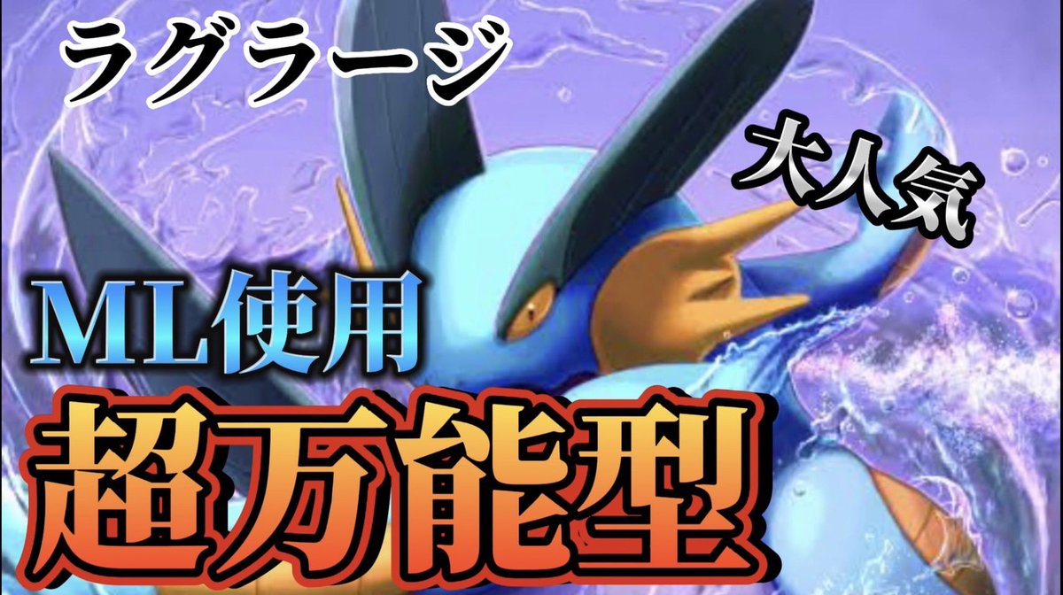 ポケモンgo ラグラージの入手方法 能力 技まとめ 攻略大百科 ポケモンgo ラグラージの入手方法 能力 技まとめ 攻略大百科