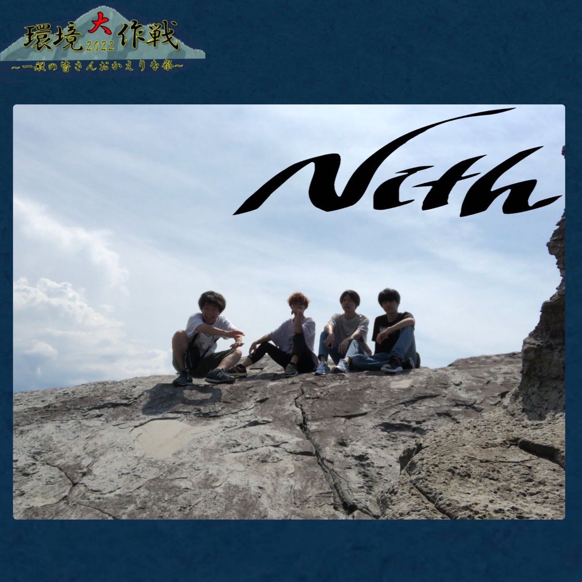 onsoukankyo's tweet photo. 17:50~ Nith

4年生で構成されたバンドです。学祭ライブ外ステージの最後として最高に盛り上げるライブをします！最前列で一緒に飛び跳ねてください！乾杯！ https://t.co/nbkhL3ZDQx