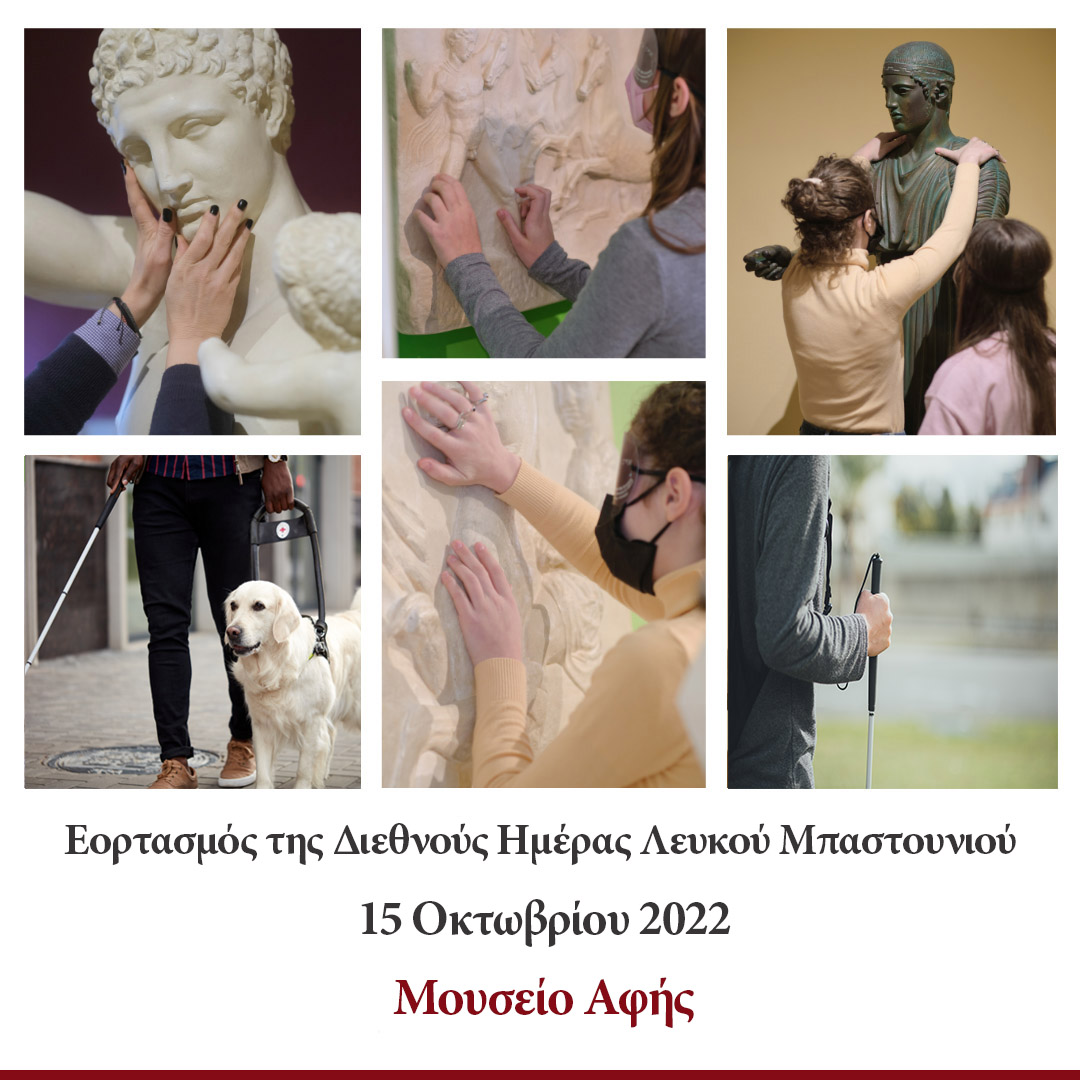 Εορτασμός της Διεθνούς Ημέρας Λευκού Μπαστουνιού στις 15 Οκτωβρίου 2022 στο Μουσείο Αφής
Δωρεάν ξενάγηση, το Σάββατο 15 Οκτωβρίου 2022 από τις 10.00 έως τις 15:00, στον όμορφο κόσμου του Μουσείου Αφής.
Τηλ. για προγραμματισμό επισκέψεων στο 210 9415222.
fte.org.gr/eortasmos_leuk…