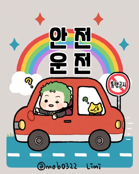 안전운전 조로 