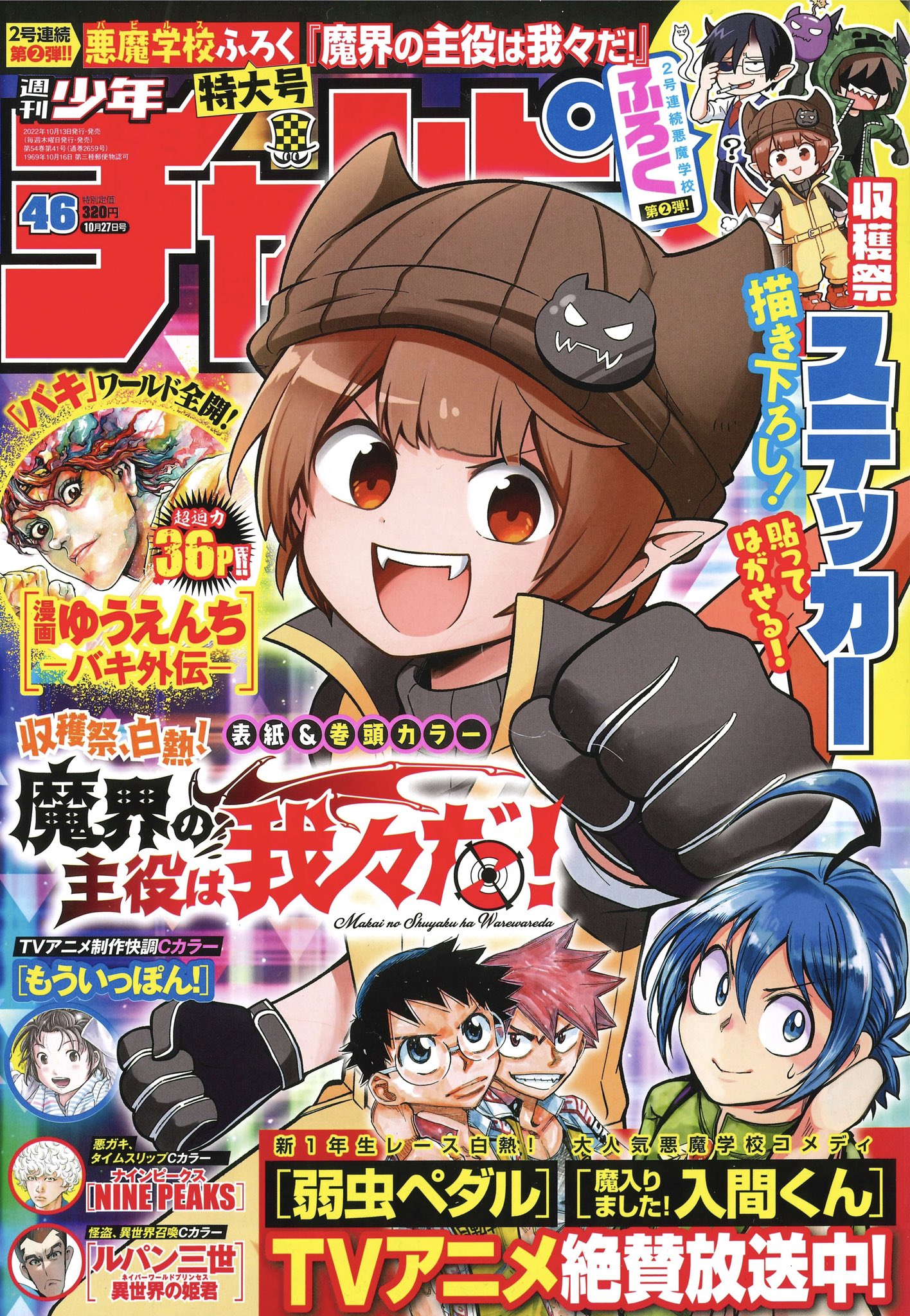 【さみゅ】 チャンピオン  特典 魔界の主役は我々だ！勧誘チラシ 魔界の主役は我々だ ペーパー 特典 チャンピオン 他