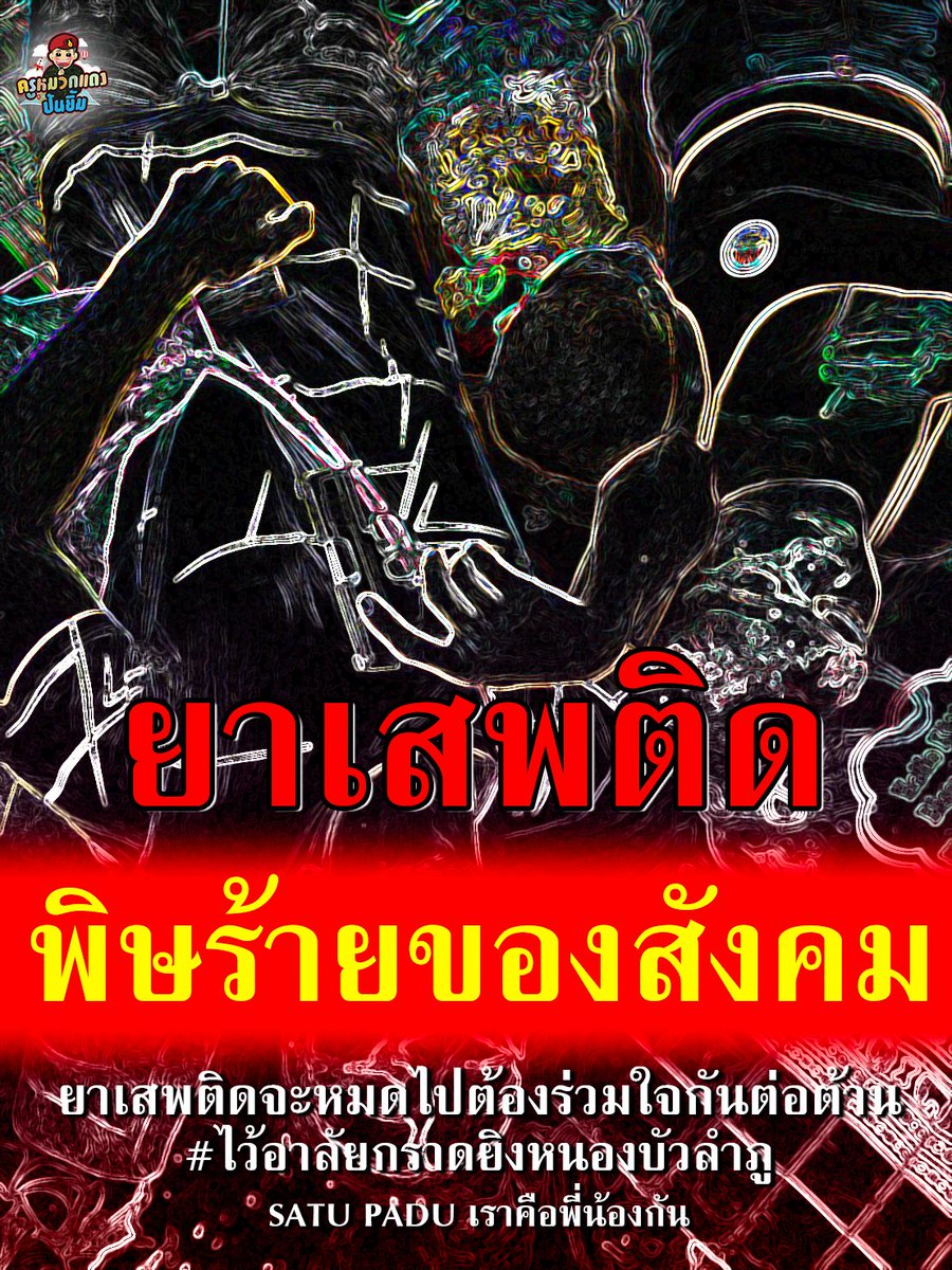 suntisuk402's tweet photo. #ยาเสพติดพิษร้ายของสังคม
" 10 วิธีหลีกหนี และเลิกยาเสพติด"
SATU PADU  เราคือพี่น้องกัน
ร่วมสร้างสรรค์สังคมให้ให้ยั้งยืน ห่างไกลยาเสพติด https://t.co/zPlynjmlWX