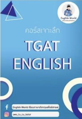 เรียนคอร์ส TGAT กับพี่ต้นติวeng แล้ว เป็นคอร์สที่ดือมาก เรียนรู้เรื่อง แถมยังสนุกไปอีก ไม่รู้สึกง่วงหรือเบื่อเลย มีเทคนิคทางลัดต่างๆมากมาย ปังไม่ไหว ที่สุดที่1🔥 #พี่ต้นติวeng #tcas66 #dek66 #TGATTPAT