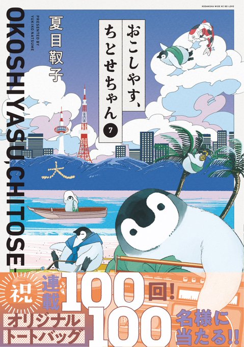 🍁おこしやす、ちとせちゃん⑦巻🍁 10/13(木)発売🐧 ちとせ
