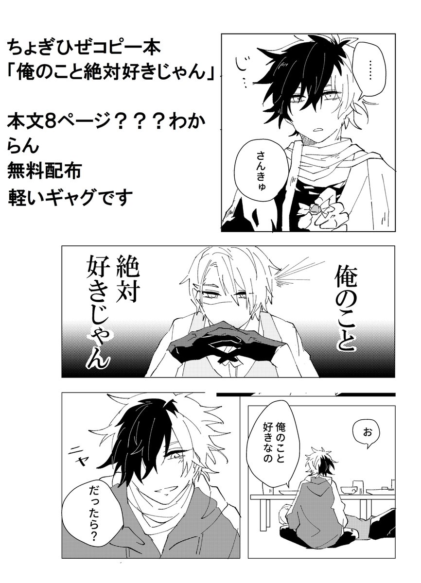 10月16日 ちょぎひぜ無料配布コピー本
かろかろ猫さん 西1シ15abに、少し遅れて持参するのでそれから置いていただきます サークル主の稚弥さんの方にお声がけいただいてお手に取るようお願いします

中学校文化祭の印刷物か?ってくらいがびがびです 趣がありますね 