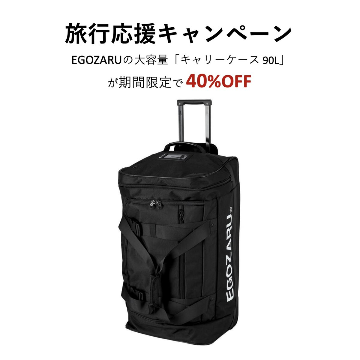 【美品】EGOZARU エゴザル キャリーバック 90L EGOZARU エゴザルキャリーバック90L