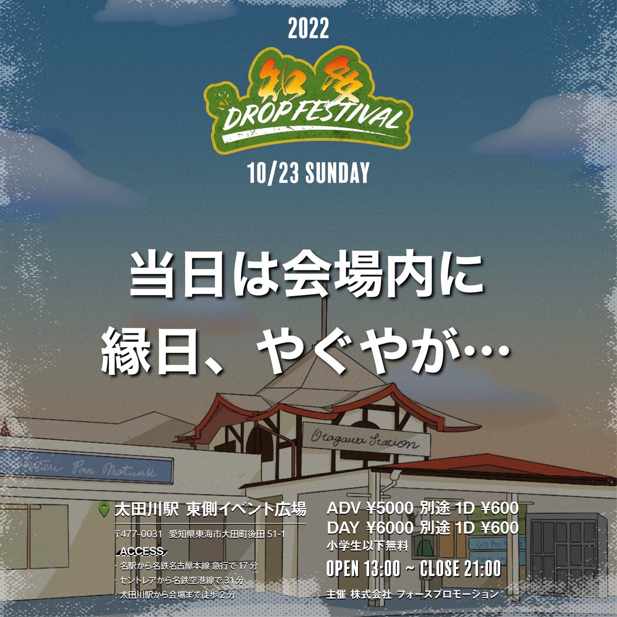 MIYAUD's tweet photo. 二週間を切りました🔥

【#知多DropFestitaval】
at 愛知県、太田川駅

前売チケットは完売へと近づいてます🙌
最高のお祭りやりましょう❤️
RTお願いします🥺

▼インスタグラムにて細かい情報を掲載しています。
https://t.co/6pdkUyIqhA

▼チケットはこちら
https://t.co/NZnPdm28nq https://t.co/zIxnDD7qfQ