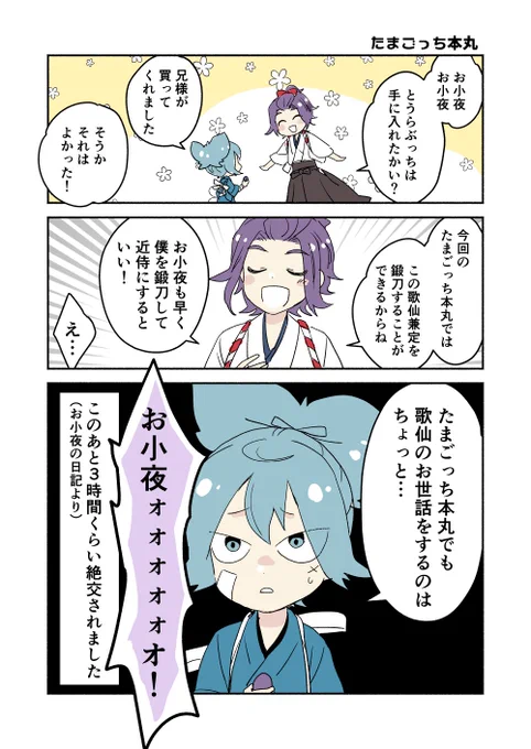 たまごっち本丸(小夜+歌仙) 